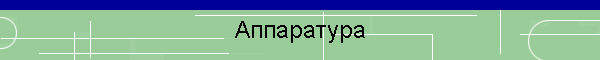 Аппаратура