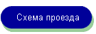 Схема проезда