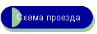 Схема проезда